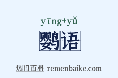 鹦语是什么意思的图片